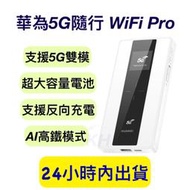 華為5G隨行WIFI Pro 5G行動WIFI E6878-370/870 5G分享器 5G WIFI 5G隨行WIFI