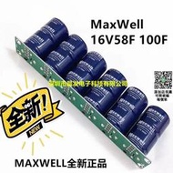 MaxWell 16V58F超級法拉電容模組15V120F應急啟動電容60F100F