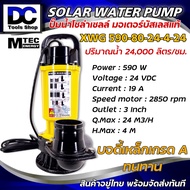 ปั๊มน้ำMTEC ปั๊มจุ่มโซล่าเซลล์ มอเตอร์บัสเลสแท้ รองรับไฟ 590W 24V ท่อส่งน้ำขนาด 3 นิ้ว รุ่น XWG590-80-24-4-24 บอดี้เหล็ก