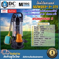 MTEC ปั๊มน้ำจุ่ม/ไดโว่ มีลูกลอย รุ่น 50ZWQS5-5-375 ปั้มน้ำโซล่าเซลล์บัสเลสแท้100% ต่อตรงโซล่าเซลล์ระบบ 24V Solar Pump ขนาด 2 นิ้ว