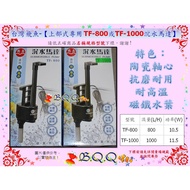 [B.Q.Q Shop] Taiwan Flying Fish- [Upper Type Dedicated TF-800 Or TF-1000 Submersible Motor] (Suitabl