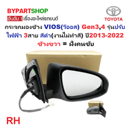 กระจกมองข้าง TOYOTA VIOS(วีออส) Gen34 รุ่นปรับไฟฟ้า 3สาย สีดำ(งานไม่ทำสี) ปี2013-2022 -ราคาต่อข้าง-