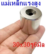 1ชิ้น แม่เหล็กนีโอไดเมียม 30x30รู6มิล Magnet Neodymium 30x30รู6mm แม่เหล็กแรงสูง 30*30รู6mm แม่เหล็ก