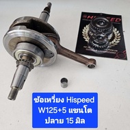 Hispeed  ข้อเหวี่ยง W125r/s/i ไฟเลี้ยวบังลม ยืด 5 มิล ปลายก้าน 15 มิล แถมฟรี บูช 13 มิล จำหน่ายจากร้