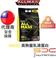 【加贈好禮】加拿大 ALLMAX  MASS 12磅  高熱量乳清蛋白  ALLMASS 台灣代理商