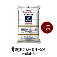 ปุ๋ยเคมี สูตร 8-24-24 (1KG) : ปุ๋ยเร่งดอก เร่งผล ปุ๋ยทางดิน