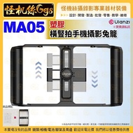 Ulanzi MA05 橫豎拍手機攝影兔籠 手機穩定器 手機配件 攝影支架 