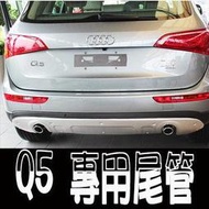 2024 新款特惠A0110 奧迪 2015 AUDI Q5 專用尾管 直插式 304 不鏽鋼 改裝 尾管 尾飾管