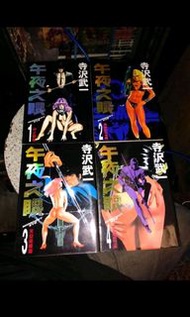 午夜之眼 1-4完 寺沢武一 （哥布拉，哥普拉作者） 文化傳信出版