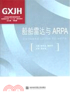船舶雷達與ARPA（簡體書）