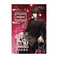 นายอินทร์ หนังสือ รักหรือตายนายเลือกเอา เล่ม 2