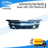 หน้ากระจัง/กระจังหน้า Isuzu Dmax (ดีแม็ก) 2007/2008/2009/2010/2011 (แพตตินัม/Platinum) - BangplusOnl