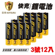 【日本KOTSURU】8馬赫 1.5V恆壓可充式鋰電池 (3號12入) 可充1500次 低自放 環保安全 再送電池防潮收納盒