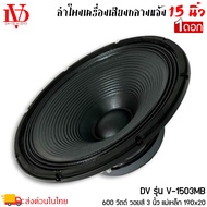 ราคาต่อ 1 ดอก ดอกลำโพงพีเอ 15นิ้ว อะไหล่ดอกลำโพง PA ยี่ห้อ DV DAVID AUDIO รุ่น V-1503MB กำลังขับ 600วัตต์ ความต้าน 8 โอห์ม เครื่องเสียงบ้าน ลำโพงบ้าน