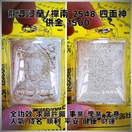 泰國佛牌 龍婆浸蘭/禪南 2548 四面神