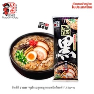 ⚡️ITSUKI RAMEN อิสึกิ ราเมน (กลุ่มราคา 119.- ) ราเมนญี่ปุ่นชื่อดังขายดีที่สุด!! ในแบบพริกไทยดำ (แบบ