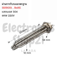 ฮีตเตอร์ทำความร้อน SUS304 6KW 220V DN50(ยาว250mm)