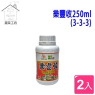 [特價]樂豐收液態有機質肥料250ml(3-3-3)天然穀物種子萃取 2罐/組