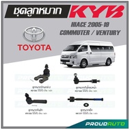 KYB ลูกหมาก TOYOTA HIACE COMMUTER  VENTURY ปี 2005-2019 ลูกหมากแร็คลูกหมากคันชักลูกหมากกันโคลงหน้าลูกหมากปีกนกล่าง