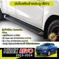 REVO 2015 - 2024 บันไดข้าง สีดำทรงห้าง 2ประตู (OPEN CAB) / ตอนเดียว / 4ประตู