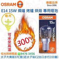 德國 OSRAM 歐司朗 OVEN E14 15W 焗爐 烤爐 烘焙 專用燈泡 可承受300°高溫 香港行貨