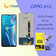 oppo A12,จอoppoA12หน้าจอ LCD พร้อมทัชสกรีน ออปโป้ A12(AAA/งานแท้)