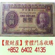 香港政府1935年壹圓紙幣「鬍鬚佬」