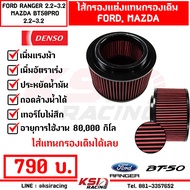 ไส้กรอง กรองแต่ง DENSO กรองอากาศ ไส้กรองอากาศ กรองผ้า ตรงรุ่น Ford RANGER  MAZDA BT50 PRO 2.2 - 3.2 ( เรนเจอร์  บีที50 โปร 12-22)