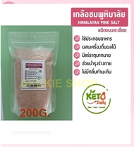 เกลือชมพู ป่น /เกลือหิมาลัยป่น 200G/500G /1KG. Himalayan Fine Pink salt Keto