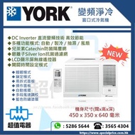 (全新行貨) York 約克 變頻淨冷窗口式冷氣機(附遙控) YC7XAR / YC9XAR / YC12XAR / YC18XAR