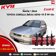 KYB EXCEL-G โช๊คอัพ 1 คันรถ TOYOTA COROLLA AE100 AE101 AE110 AE111 ปี 1996-2000 โตโยต้า โคโรล่า kaya