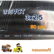 Vct 3x2.5 ความยาว 50 เมตรเต็ม มาตรฐาน