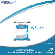 Clover Plus IMS อาหารเสริม ป้องกันหวัด ภูมิแพ้ ภูมิคุ้มกัน (7 แคปซูล)