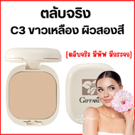 (ส่งฟรี) แป้งพัฟ แป้งพัฟกิฟฟารีน แป้งผสมรองพื้น Giffarine Compact Foundation