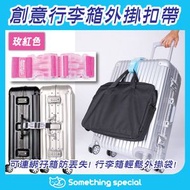 CP - (玫紅色) 創意行李箱外掛扣帶 旅行行李箱綁帶 便攜省力 輕鬆掛袋