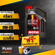 ส่งฟรี!! น้ำมันเครื่อง Motul H-TECH 100 PLUS 0W-20 แถมฟรี!! กรองเครื่อง 1ลูก โมตุล สังเคราะห์แท้100%