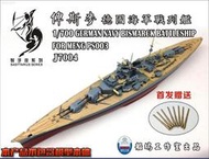 【滿千減100元】船塢工作室 J7004 1/700德 戰列艦俾斯麥 BISMARCK  MENG PS003
