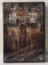 全新 🎬 電影《 綁靈 》DVD（主演：陳家樂/岑日珈/惠英紅 ）｛ 國,粵語發音/中英字幕 ｝