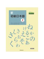 新初級日本語(上)(書+1MP3) (新品)