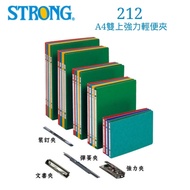 【史代新文具】自強STRONG 212 A4 雙上強力夾/輕便夾/檔案夾/文件夾/資料夾