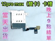 【JB】iPhone 12 Pro Max 雙卡卡槽 SIM卡座 卡槽 卡座 維修零件