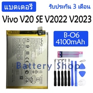 (ร้านค้าจัดส่งไว) แบตเตอรี่ Vivo V20 SE V2022 V2023 battery B-O6 4100mAh รับประกัน 3 เดือน