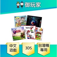 [Yu Player] 3DS Unopened Chinese Version Game Store Taiwan Console Dedicated 3DS Games Nintendo 3DS 