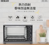 《586家電館》HERAN 機械式電烤箱30L【HEO-30K1 】三段火力設計(上火/下火/上下火)