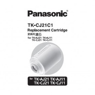 樂聲(Panasonic) TK-CJ21C1 濾芯