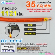 BIFLEX สายไฟ 35 Sq.mm (ทองแดงเต็ม) PVC/TPE 600/1000V สายเชื่อม สายไฟฉนวน TPE สำหรับงานเชื่อม และงานท