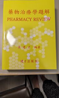 黃建材 藥師國考 藥物治療學題解