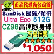 【CZ96】SanDisk Ultra Eco USB3.2 Gen1 512G 512GB 隨身碟 USB 高速傳輸碟