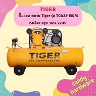 TIGER ปั๊มลมสายพาน Tiger รุ่น TGA22-150M 150ลิตร 2สูบ 3แรง 220V. ปั๊มลมโอกาส