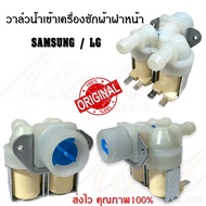 วาล์วน้ำเข้าเครื่องซักผ้าฝาหน้าซัมซุงและแอลจี SAMSUNG/LG 220V